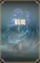 鹤观