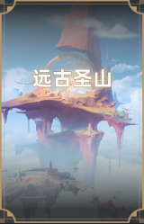 远古圣山