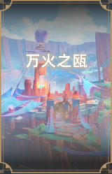 万火之瓯