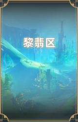 黎翡区