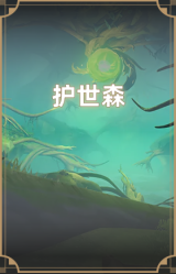 护世森