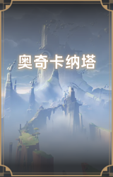 奥奇卡纳塔
