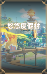 悠悠度假村