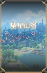 坠星山谷