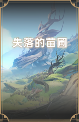失落的苗圃