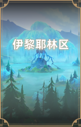 伊黎耶林区