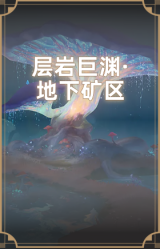 层岩巨渊·地下矿区