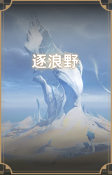 逐浪野