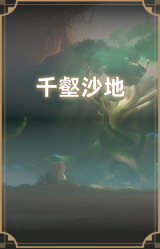 千壑沙地