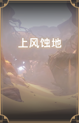 上风蚀地