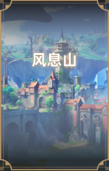 风息山