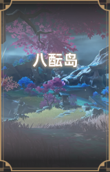 八酝岛