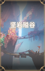 坚岩隘谷