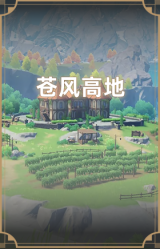 苍风高地