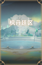 枫丹廷区