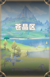 苍晶区