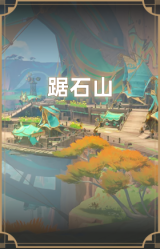 踞石山