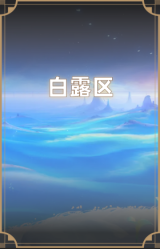 白露区