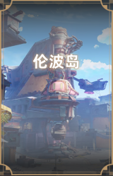 伦波岛