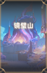 镜璧山