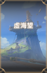 虚海望