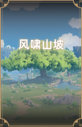 风啸山坡