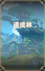道成林