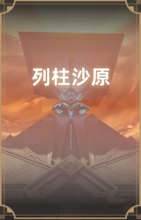 列柱沙原