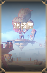 翘枝崖