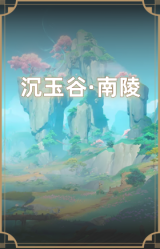 沉玉谷·南陵