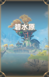 碧水原