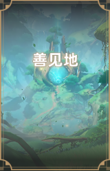 善见地