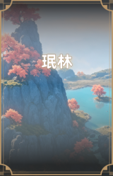珉林