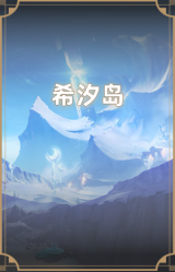 希汐岛