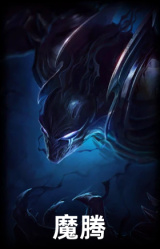 魔腾