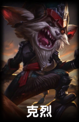 克烈