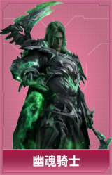 幽魂骑士