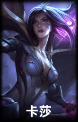 卡莎