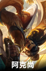 阿克尚