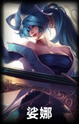 娑娜