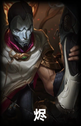 烬
