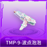 TMP-9-波点泡泡