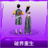 破界重生