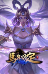 皓彩霓裳 嫦娥
