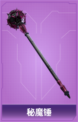 秘魔锤