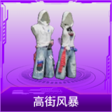 高街风暴