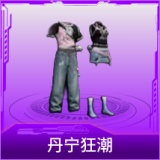 丹宁狂潮