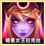 暗星女王 拉克丝 图标