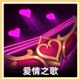 爱情之歌