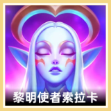 黎明使者 索拉卡 图标